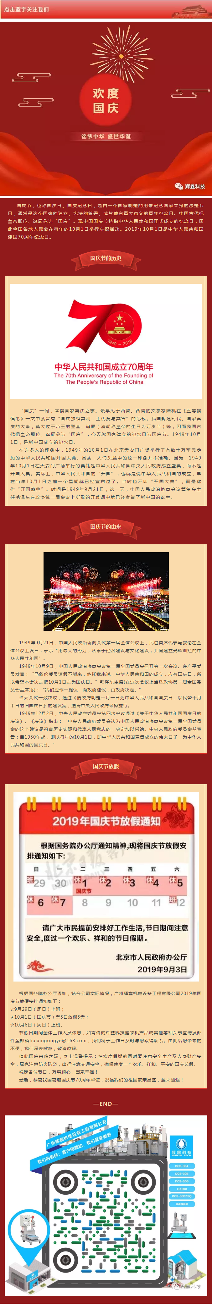 國(guó)慶放假通知_喜迎建國(guó)70周年，輝鑫科技祝祖國(guó)繁榮昌盛越來(lái)越強(qiáng).png